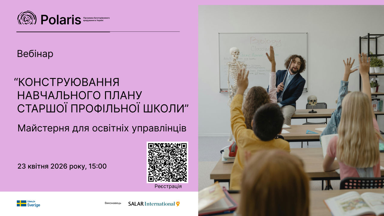 23 квітня запрошуємо на вебінар "Майстерня для освітніх управлінців: Конструювання навчального плану старшої профільної школи"